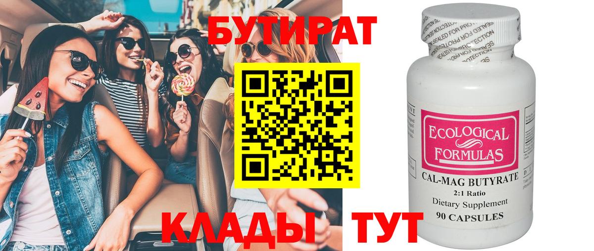 Бутират  Вход с VPN  Ярославль  Бутират BDO 