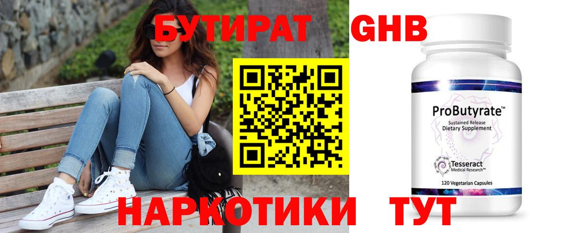 БУТИРАТ 1.4BDO Ярославль