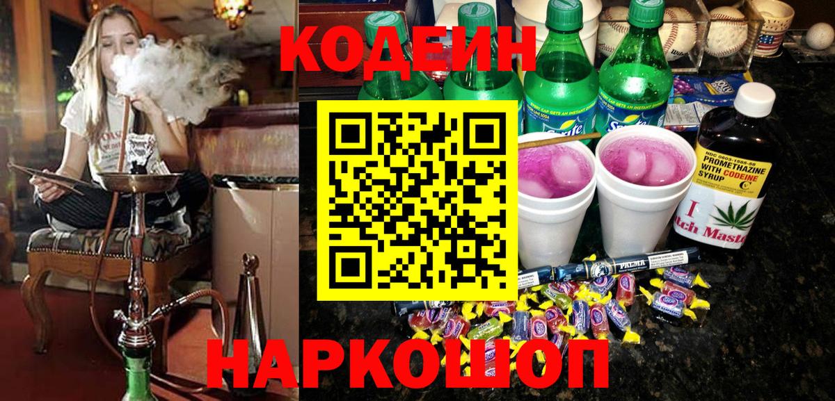 Кодеин напиток Lean (лин)  Кодеин Purple Drank  Вход с VPN  Ярославль 